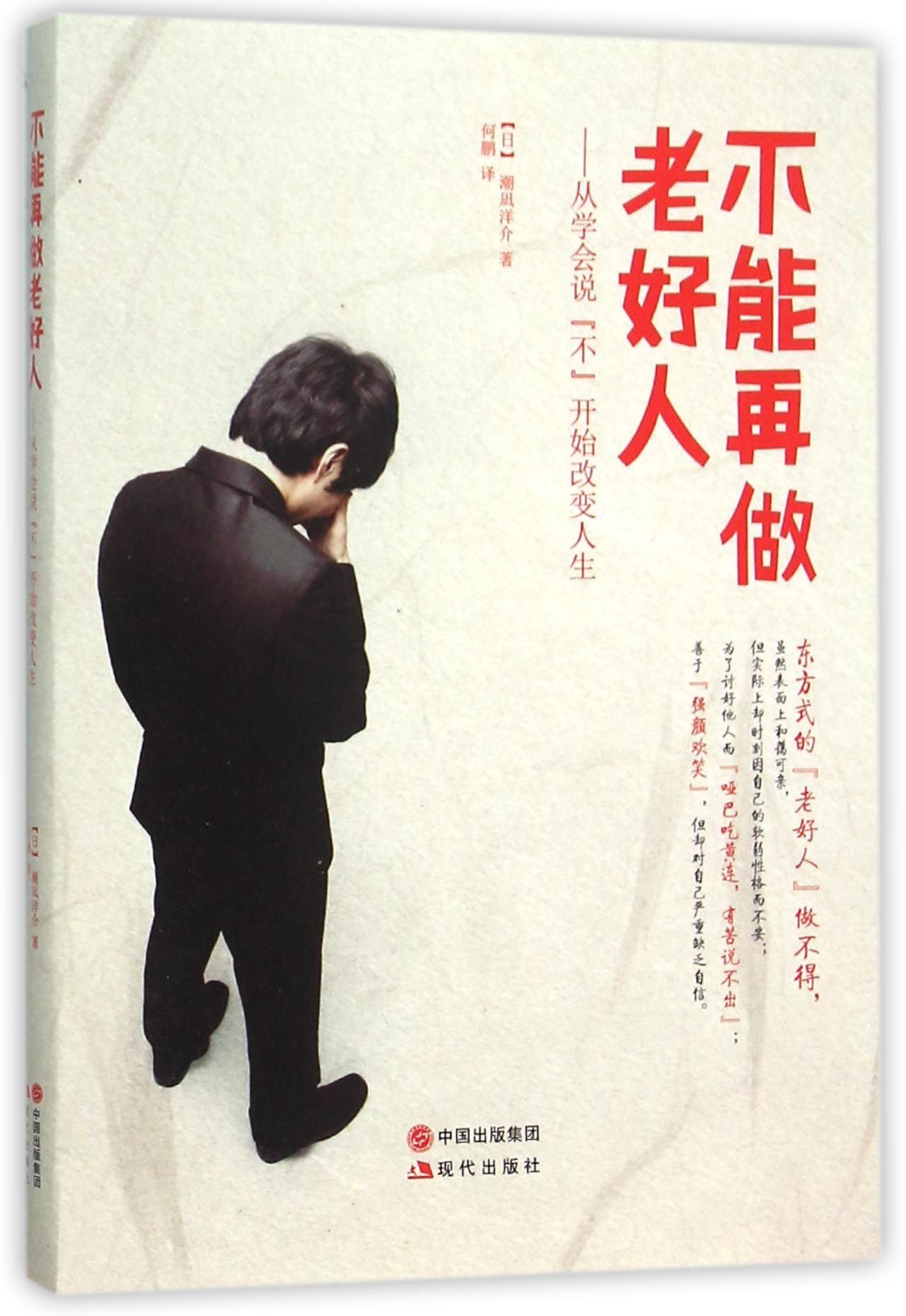 不能再做老好人--从学会说不开始改变人生