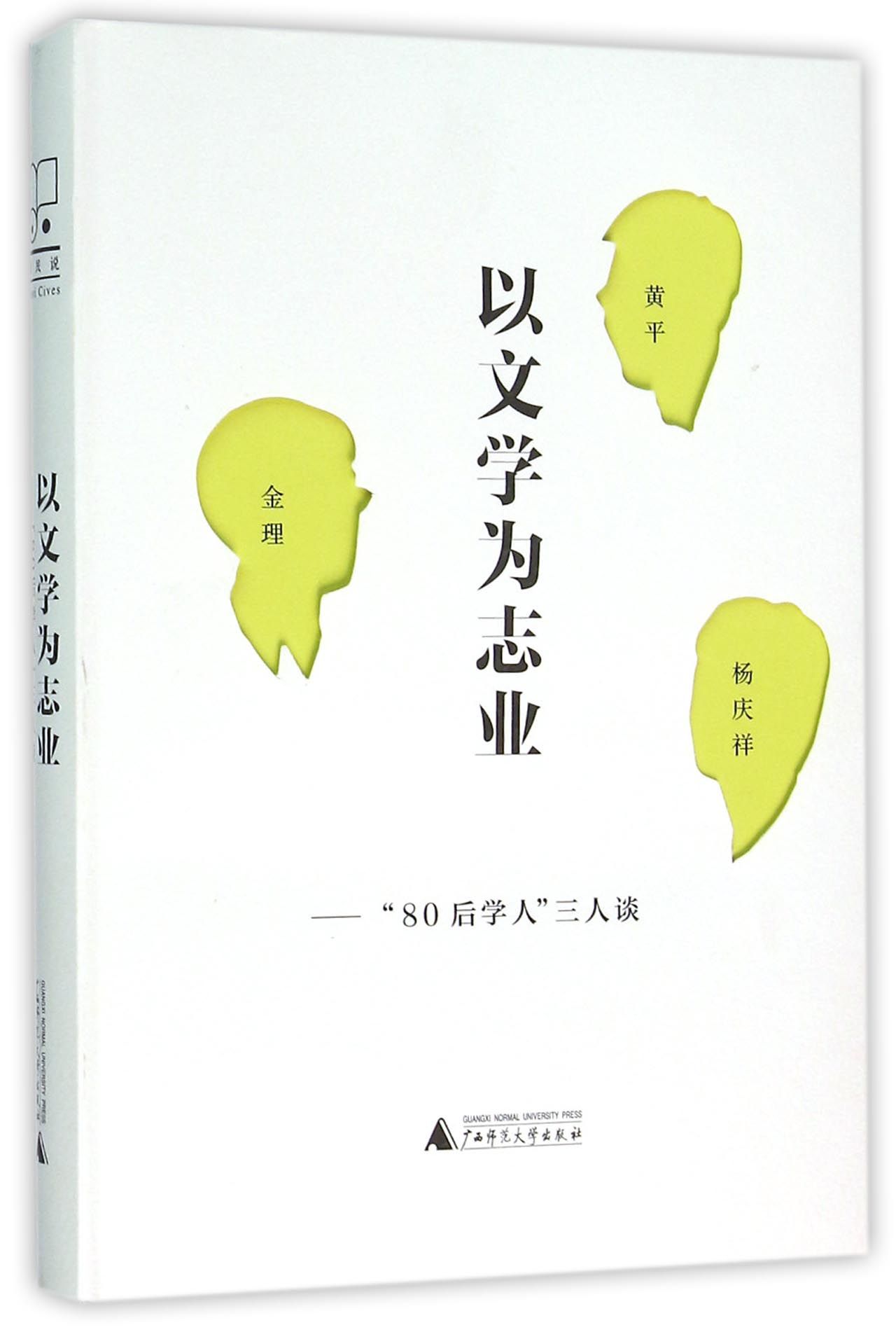 以文学为志业--80后学人三人谈(精)
