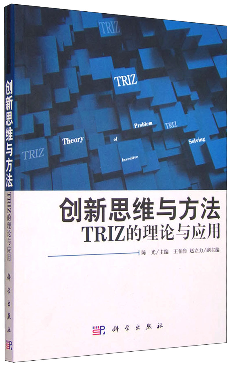 创新思维与方法：TRIZ的理论与应用