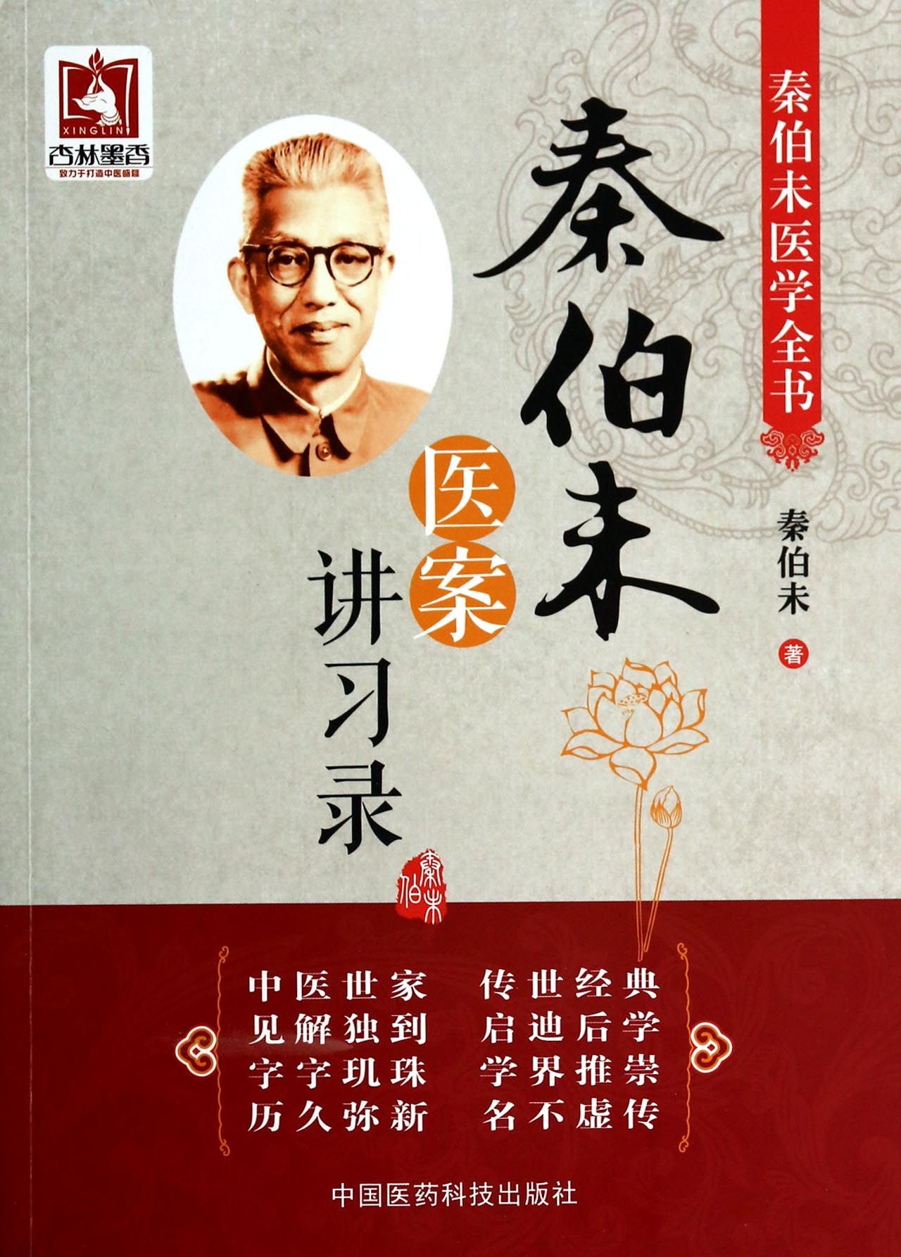 秦伯未医案讲习录(秦伯未医学全书)