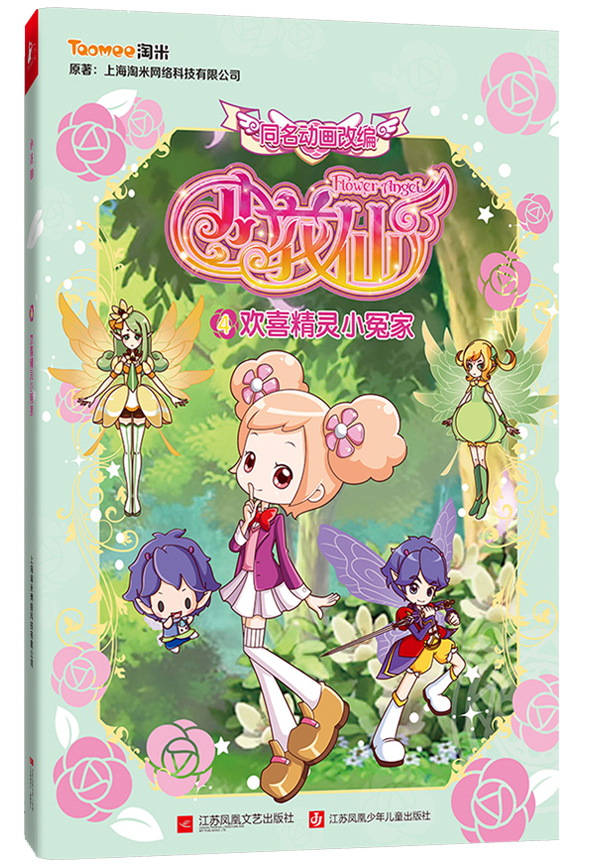 小花仙4·欢喜精灵小冤家