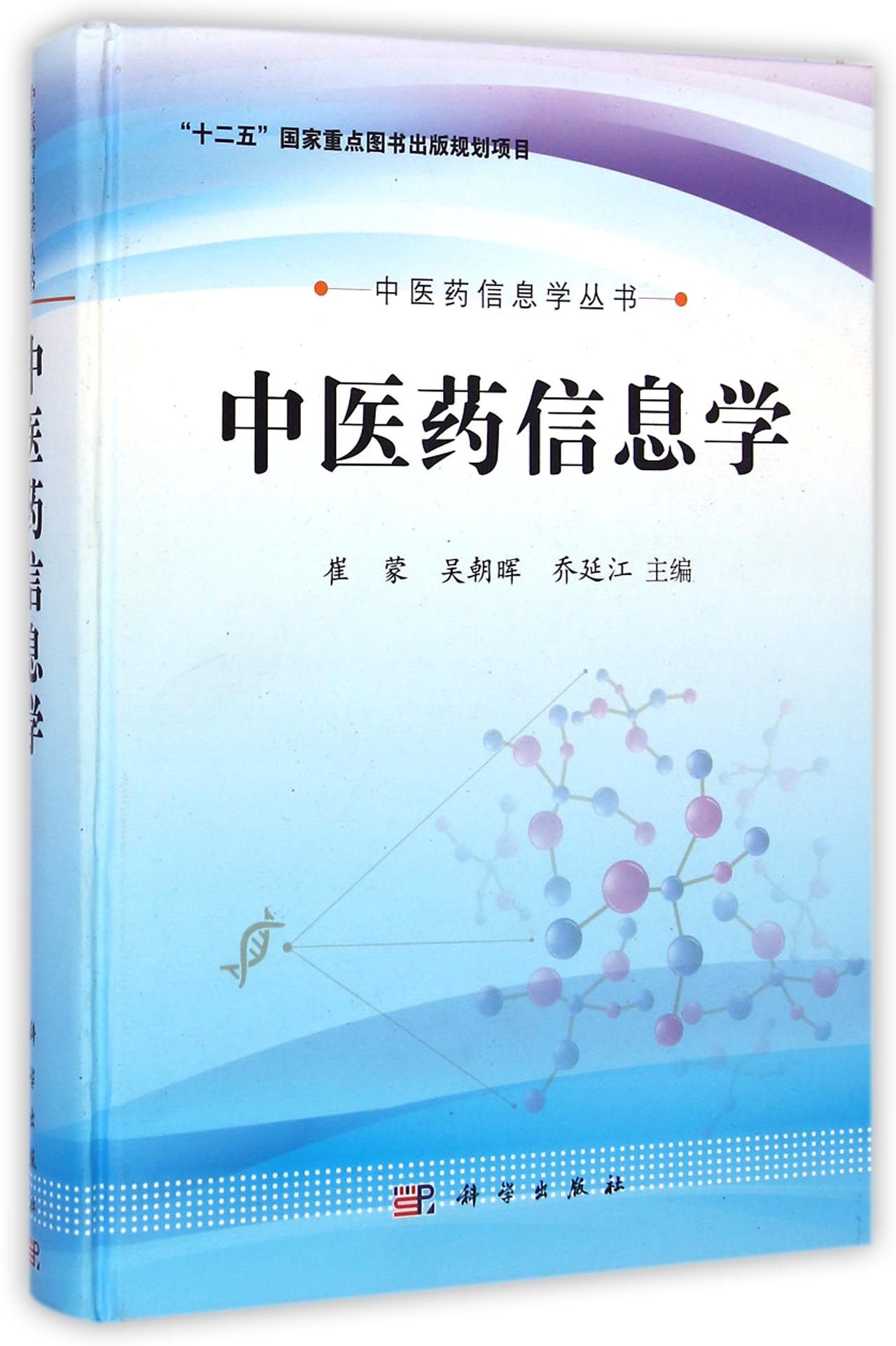 中医药信息学(精)/中医药信息学丛书