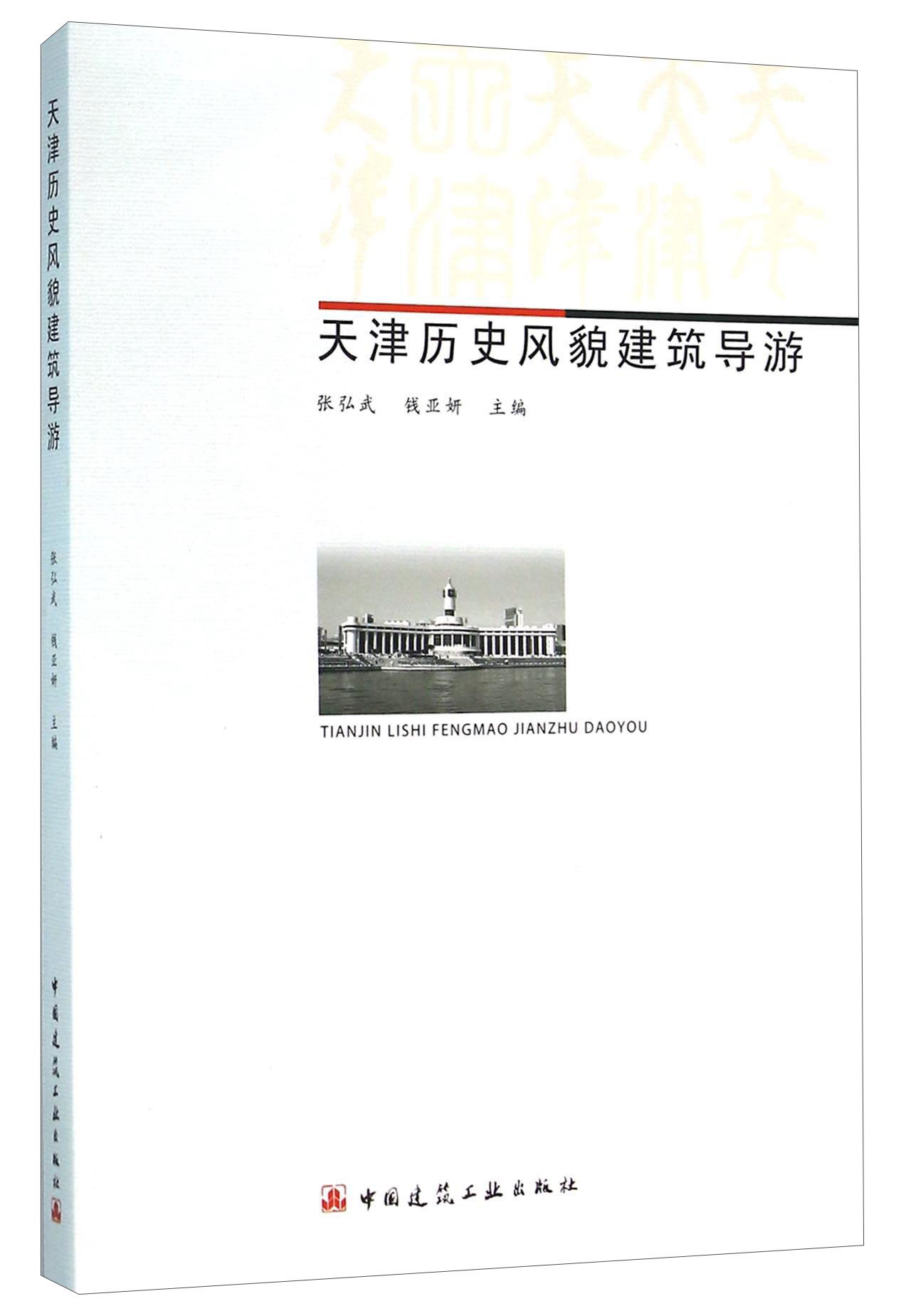 天津历史风貌建筑导游