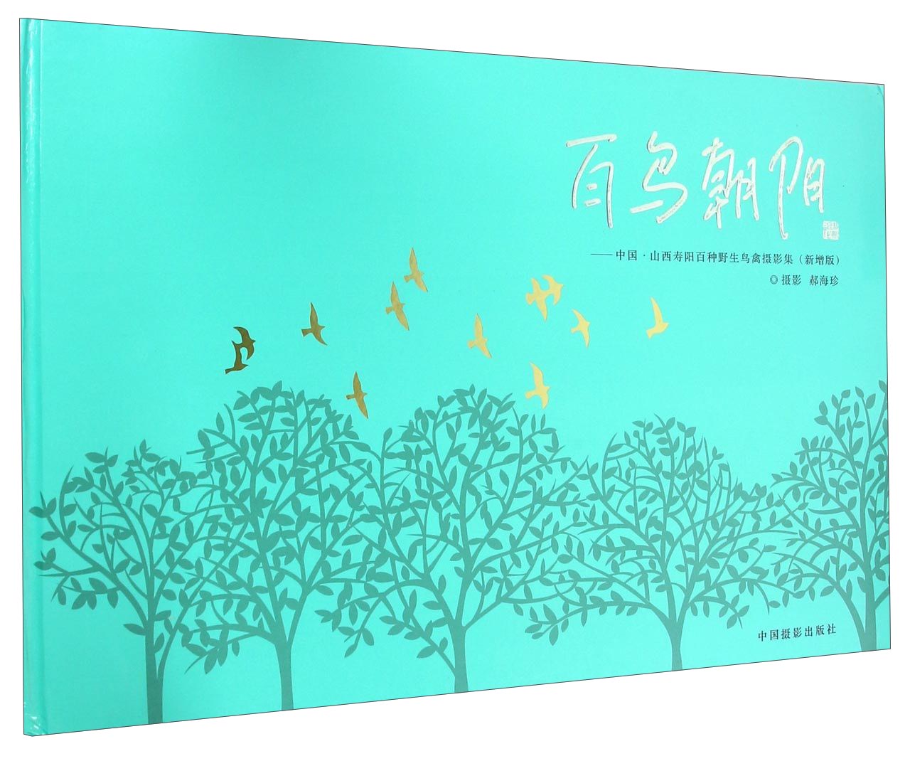 百鸟朝阳 中国山西寿阳百种野生鸟禽摄影集（新增版）
