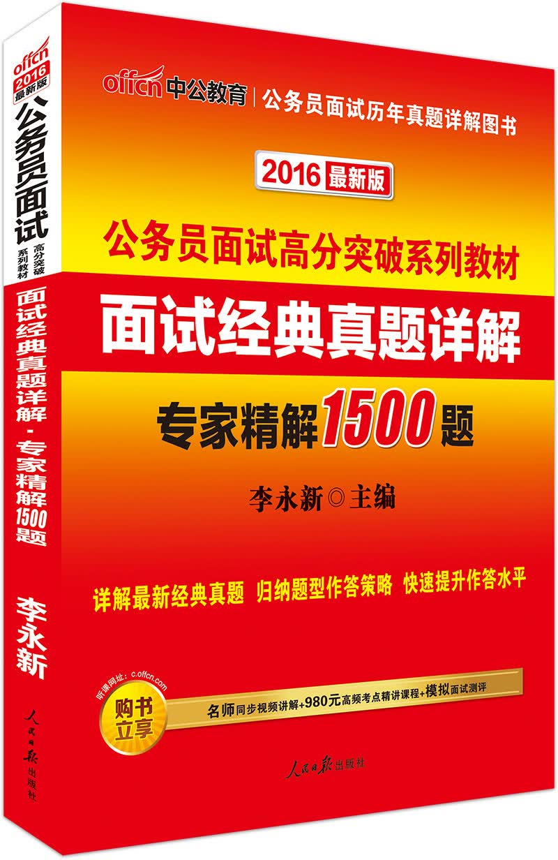 中公版·2016公务员面试高分突破系列教材：面试经典真题详解1500题