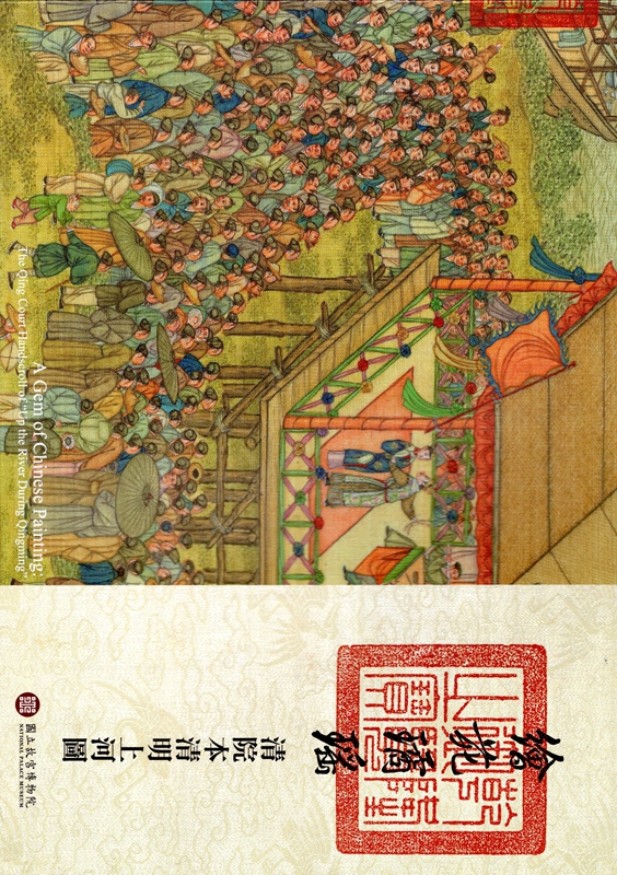【B792】繪苑璚瑤-清院本清明上河圖
