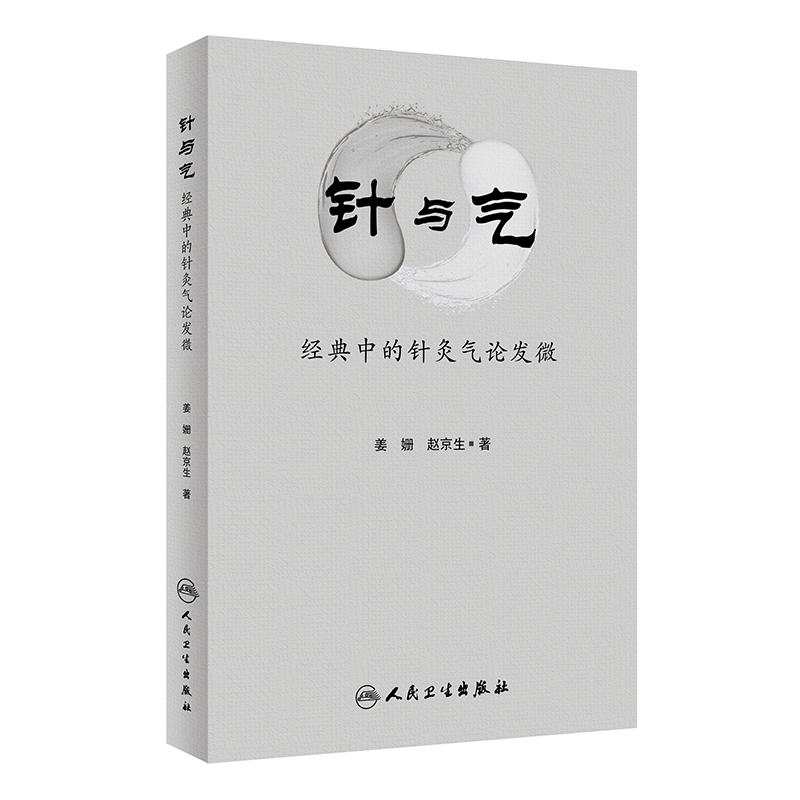 针与气·经典中的针灸气论发微