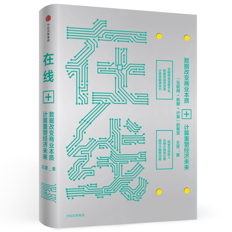 在线(数据改变商业本质+计算重塑经济未来)(精)