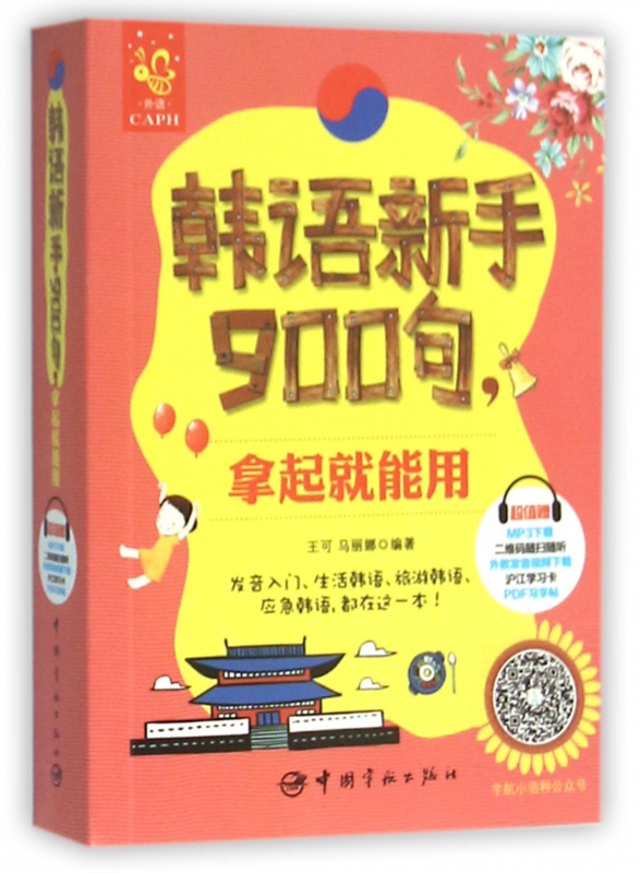 韩语新手900句拿起就能用