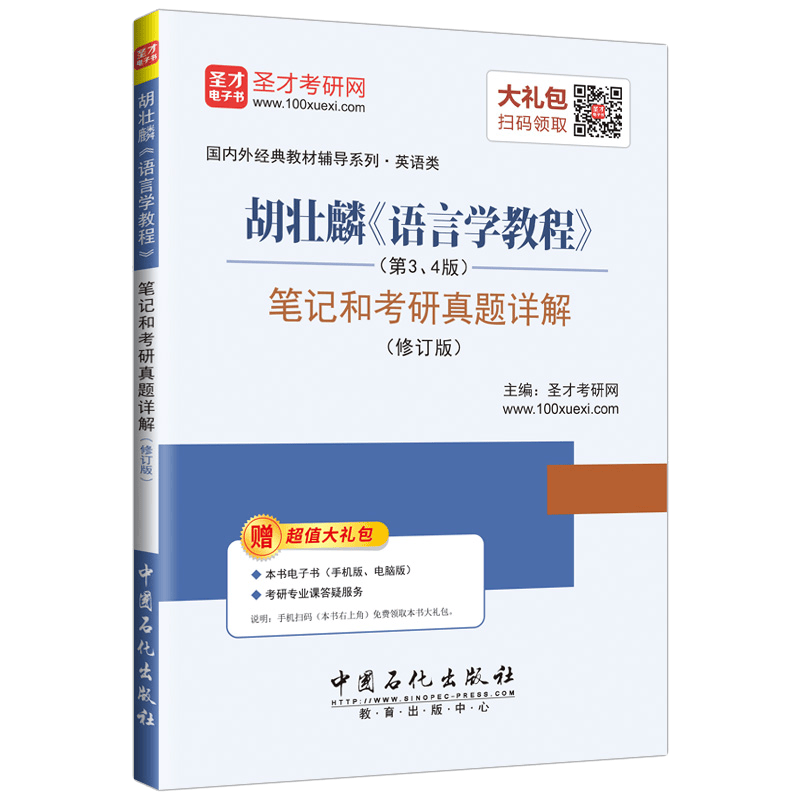 圣才教育&middot;胡壮麟《语言学教程》（第3、4版）笔记和考研真题详解（修订版）（赠电子书大礼包）