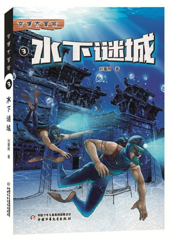 水下谜城/奇境大冒险