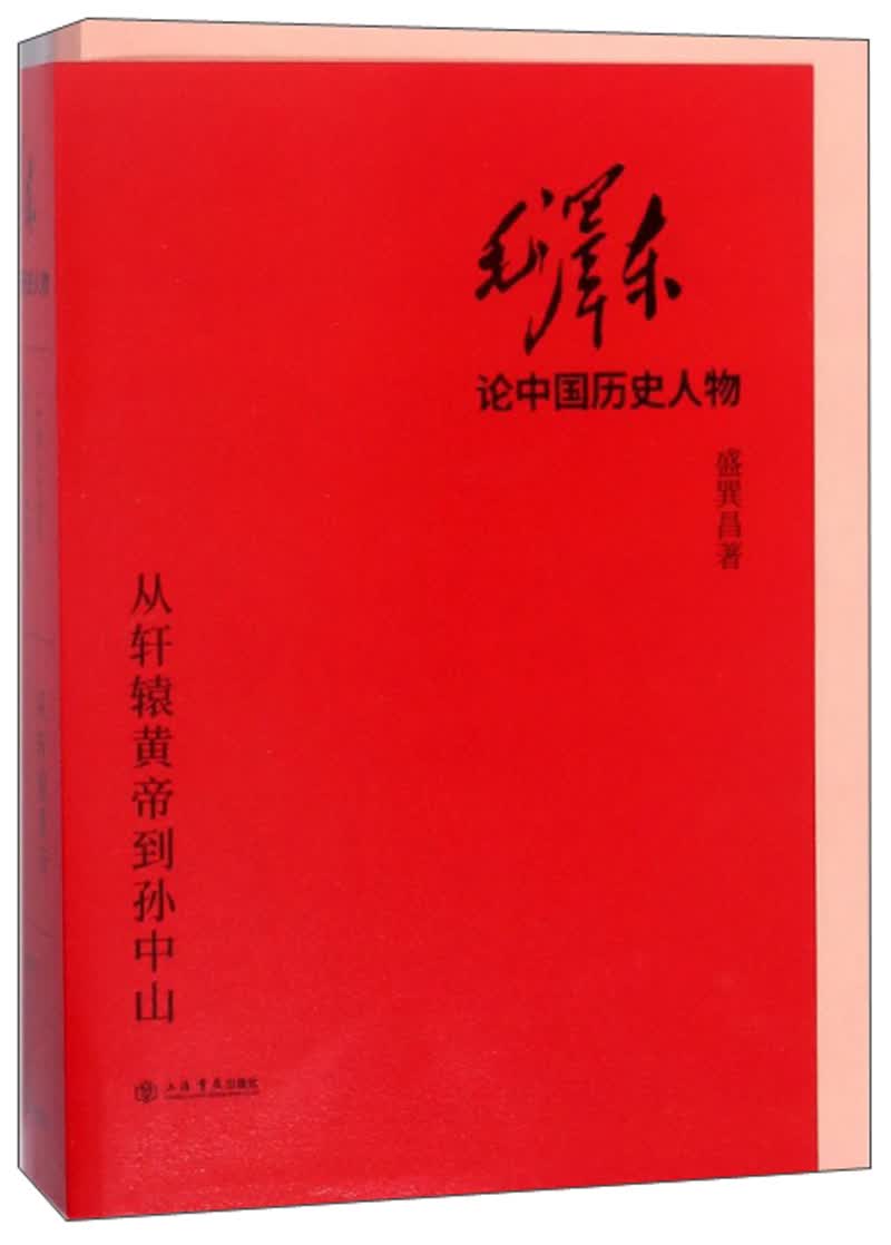 毛泽东论中国历史人物——从轩辕黄帝到孙中山