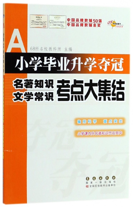 小学毕业升学夺冠名著知识文学常识考点大集结