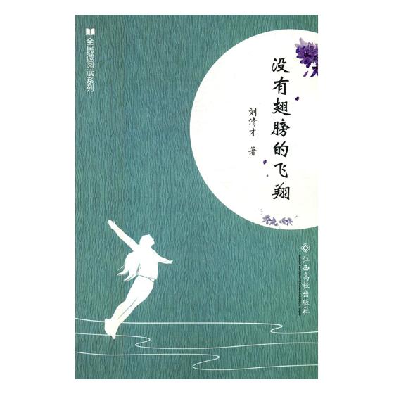 没有翅膀的飞 文学 刘清才著 江西高校出版社 9787549360635