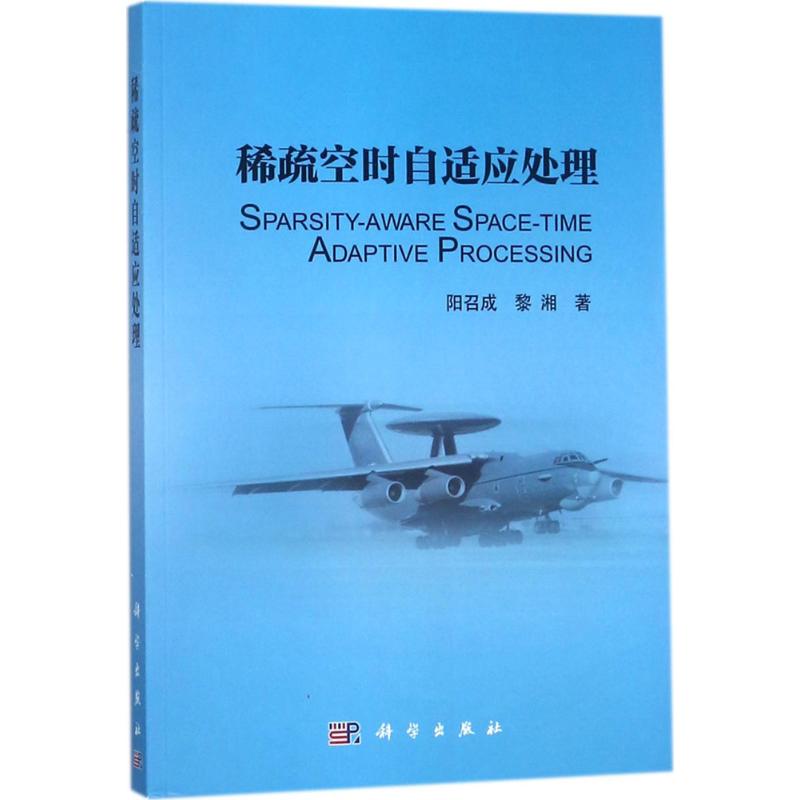 稀疏空时自适应处理