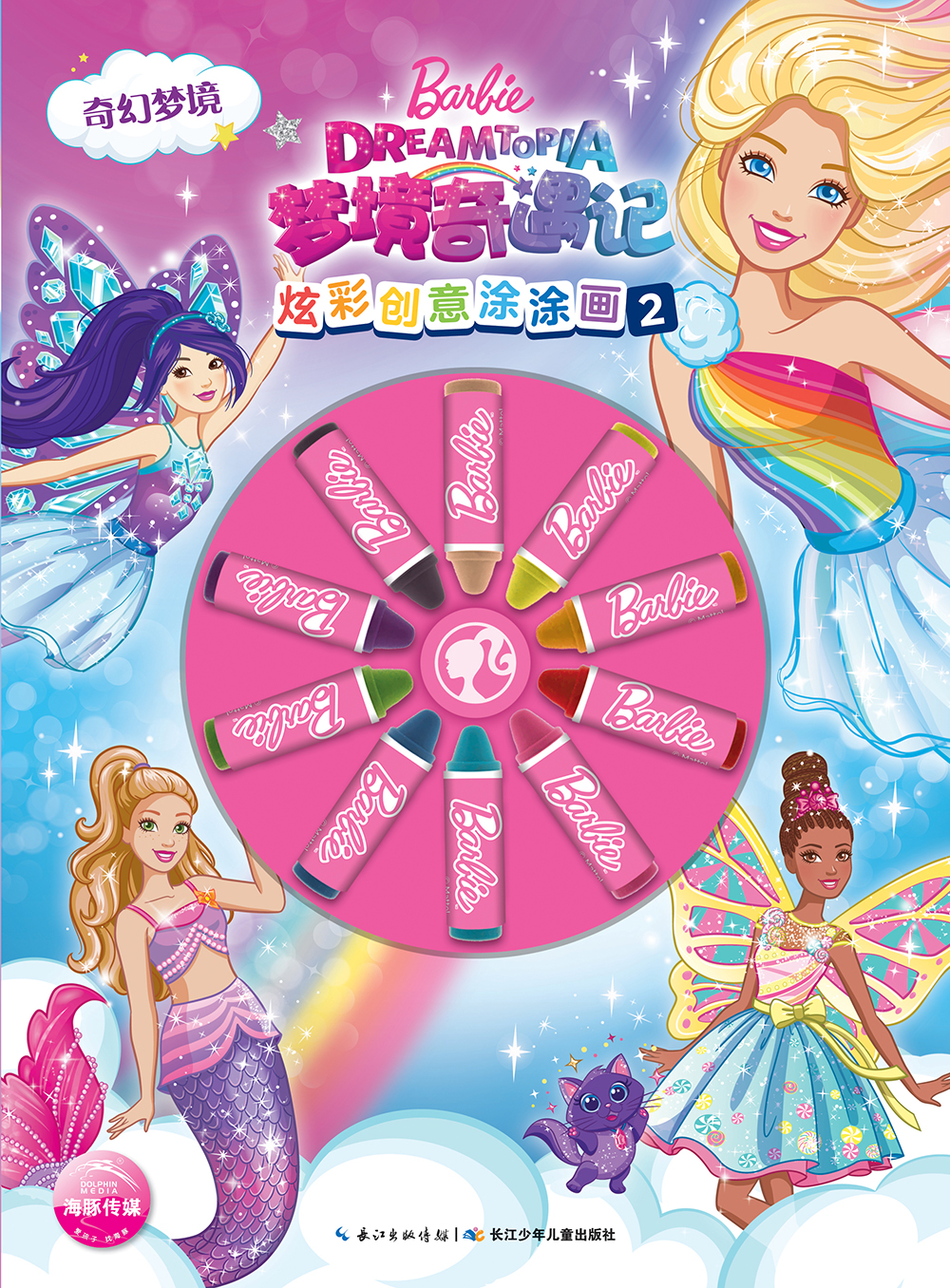 芭比·炫彩创意涂涂画2：奇幻梦境