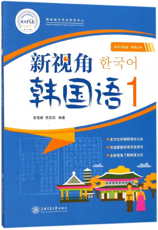 新视角韩国语(1)/欧风日韩道韩语丛书