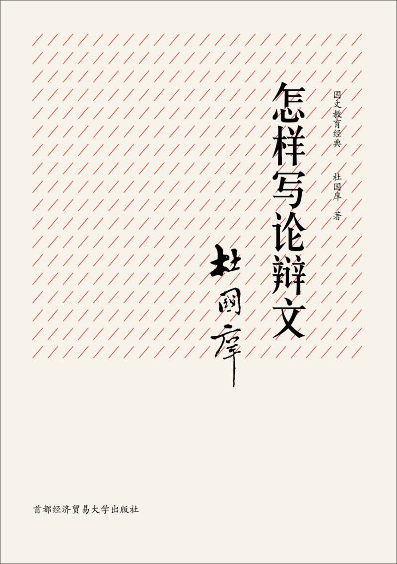 国文教育经典：怎样写论辩文