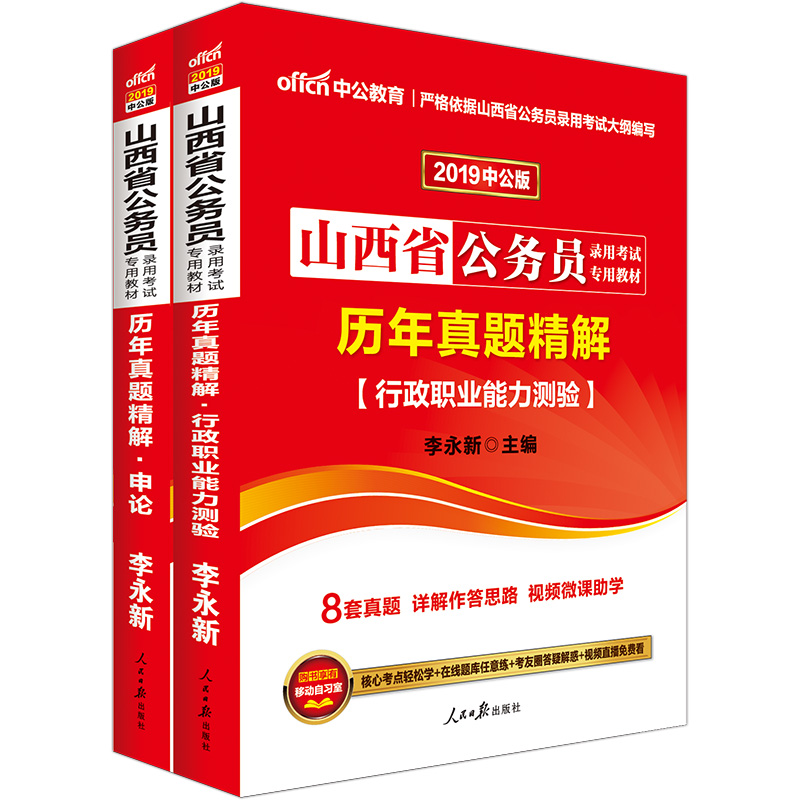 中公教育2019山西省公务员考试教材：历年真题精解行政职业能力测验+历年真题精解申论（套装共2册）