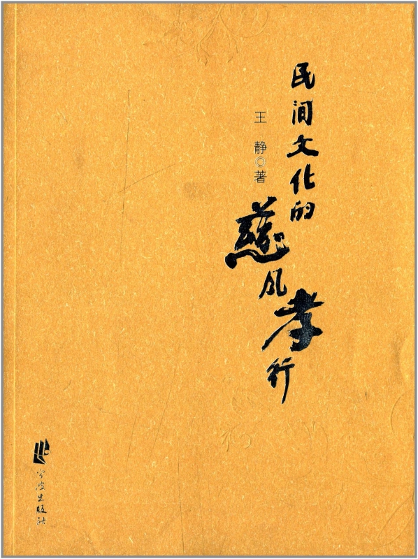 民间文化的慈风孝行