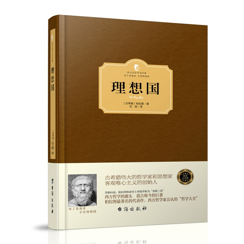 西方百年学术经典 名家著作典藏 精装版（全套系）弗洛伊德 荣格自传 乌合之众 自我与本我 爱弥儿等 理想国