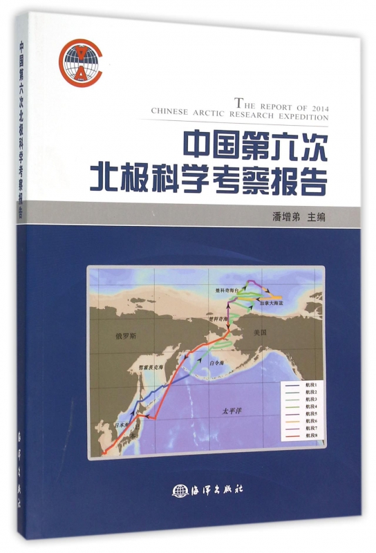 中国第六次北极科学考察报告