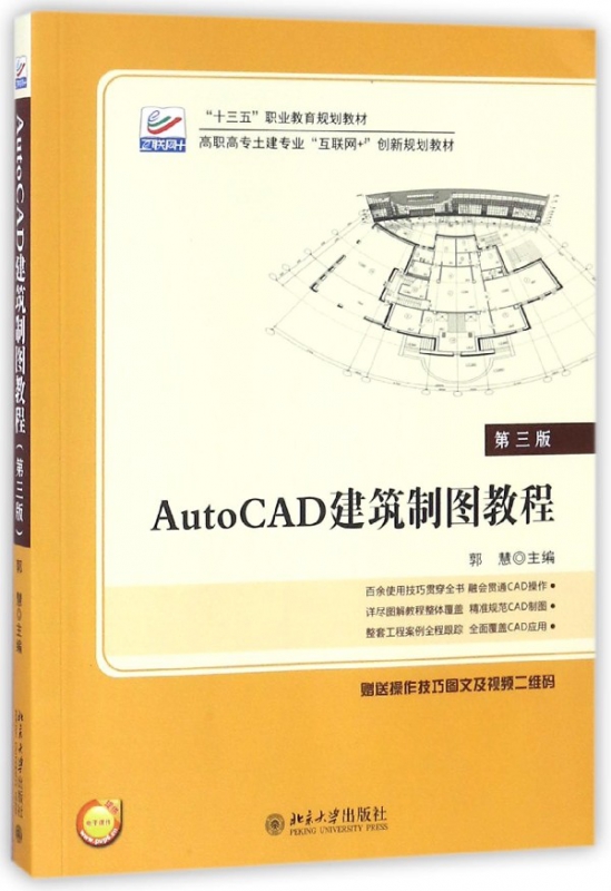 autocad建筑制图教程(第3版高职高专土建专业互联网 创新规划教材)