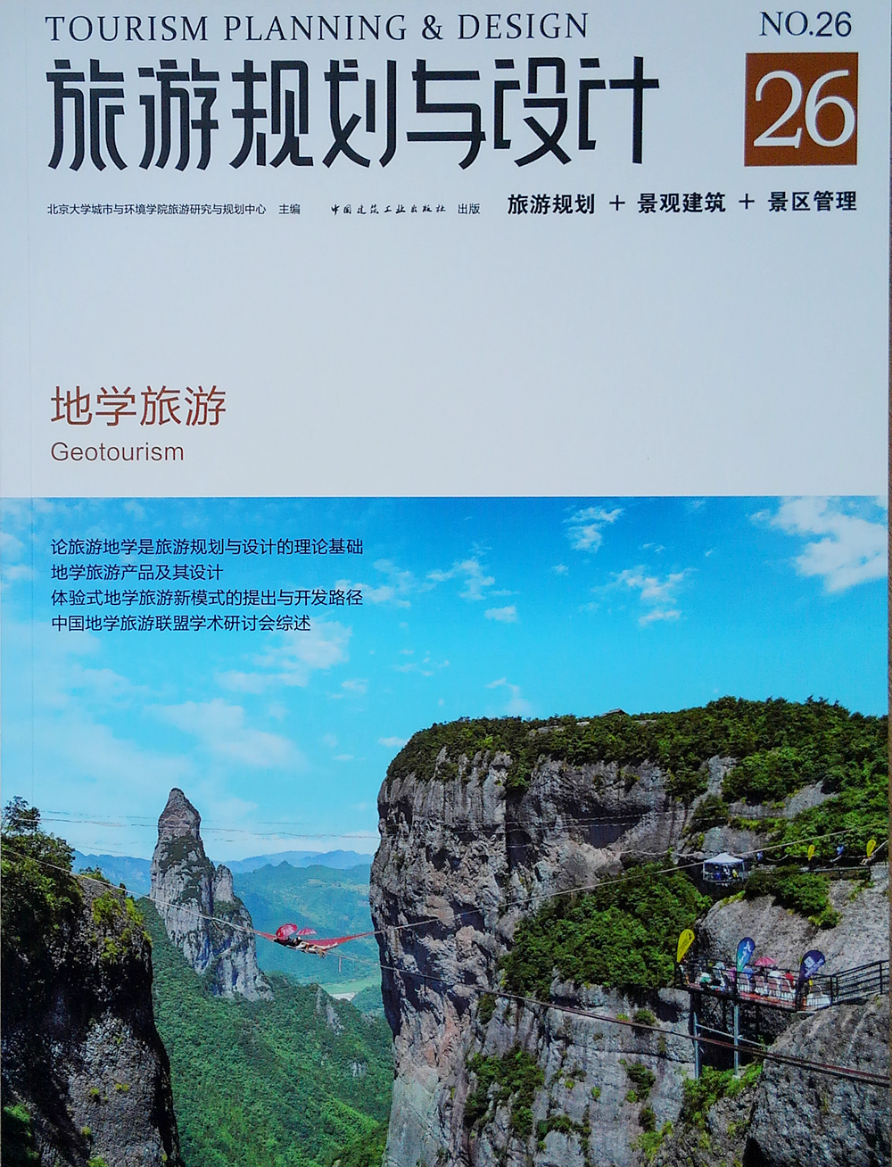 旅游规划与设计——地学旅游