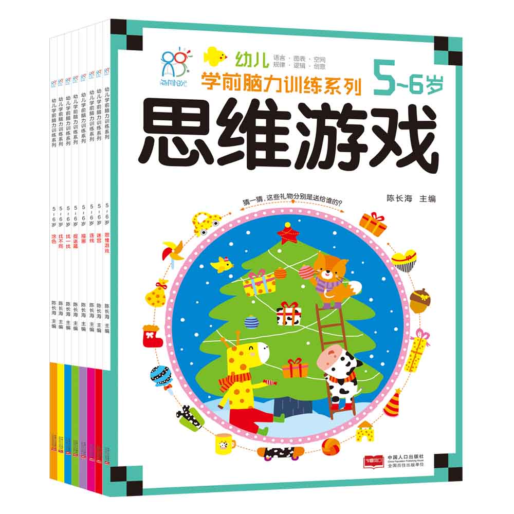 海润阳光绘本 幼儿学前脑力训练系列（5-6岁）：全套装8册 海润阳光海润阳光