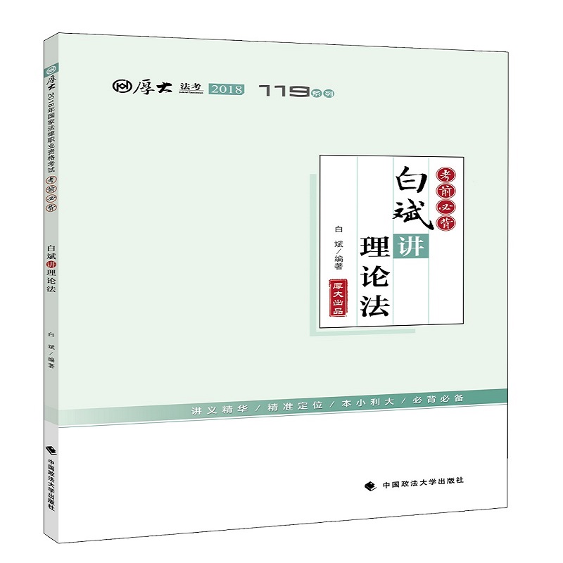 备考2019司法考试 2018年司法考试国家法律职业资格考试厚大讲义考前必背白斌讲理论法