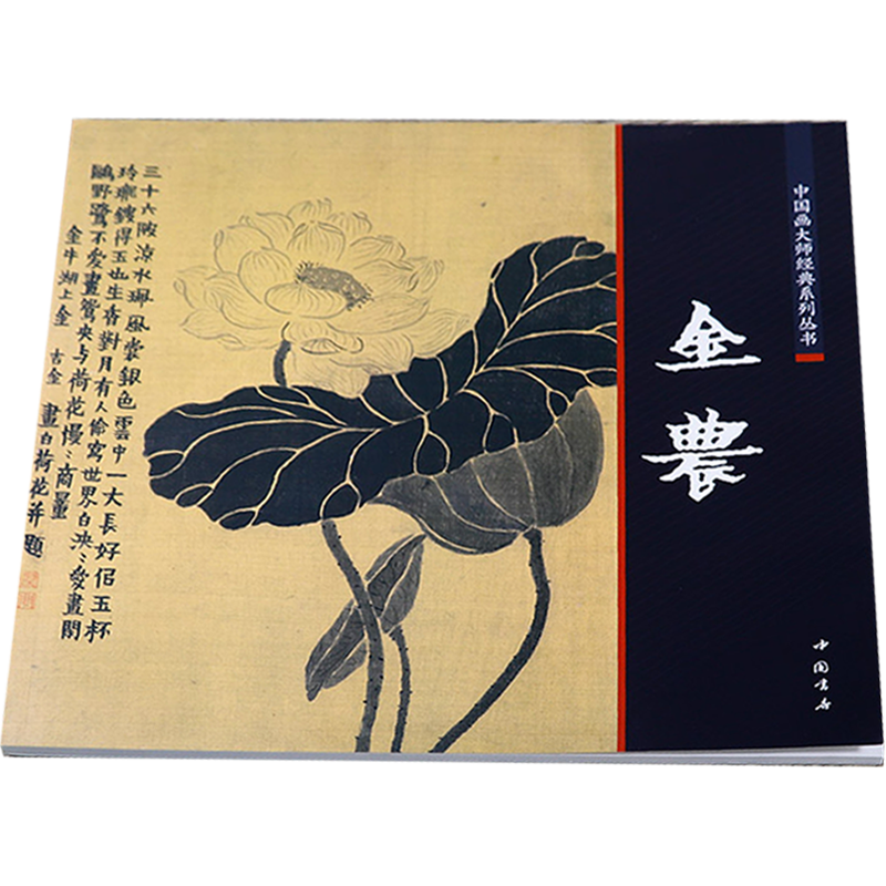 中国画大师经典系列丛书：金农