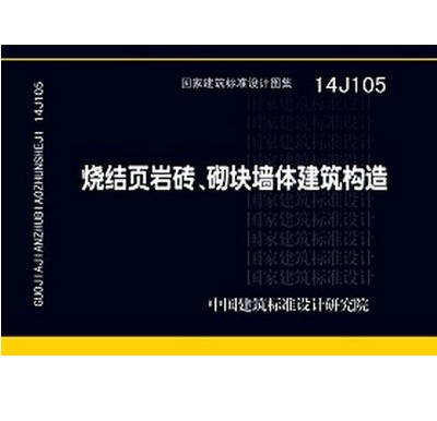 14j105 烧结页岩多孔砖,砌块墙体建筑构造