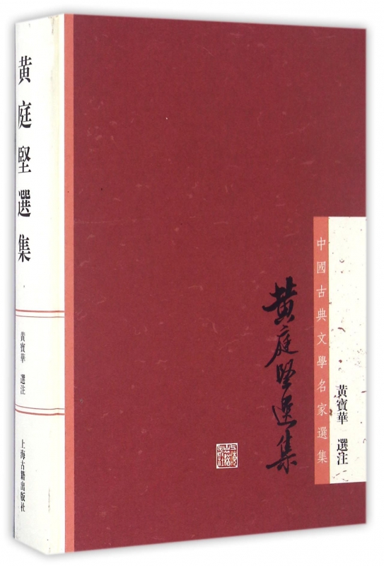 黄庭坚选集(精)/中国古典文学名家选集
