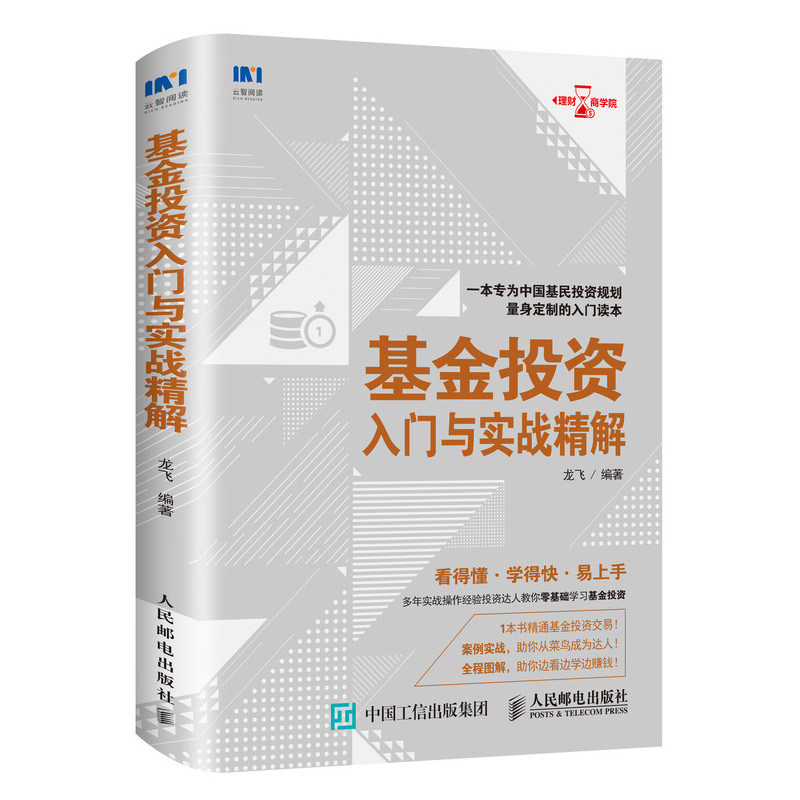 正版现货 基金投资入门与实战9787115486745人民邮电