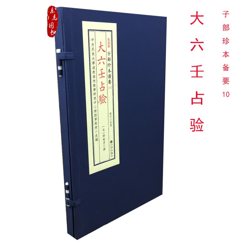 大六壬占验 子部珍本备要10 邵南彦大六壬断验 影印明抄本 宣纸线装 郑同点校