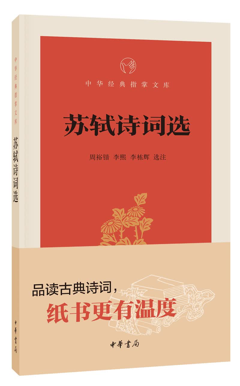 苏轼诗词选（中华经典指掌文库）怎么看?