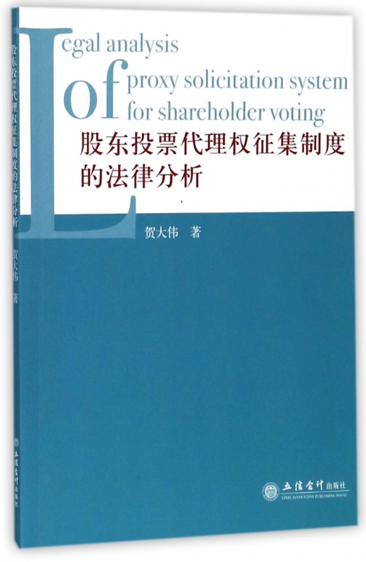 股东投票代理权征集制度的法律分析
