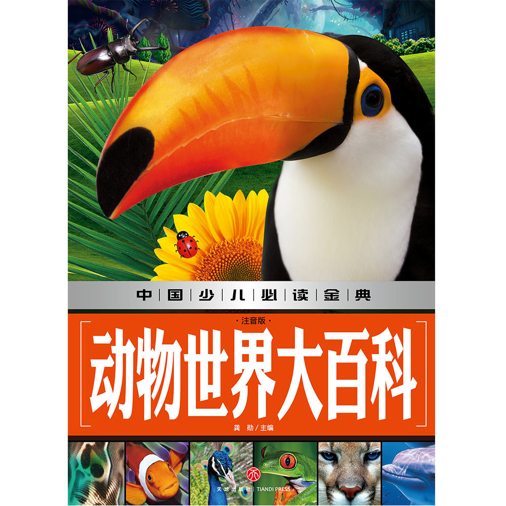 中国少儿必读金典：动物世界大百科（注音版）详情图