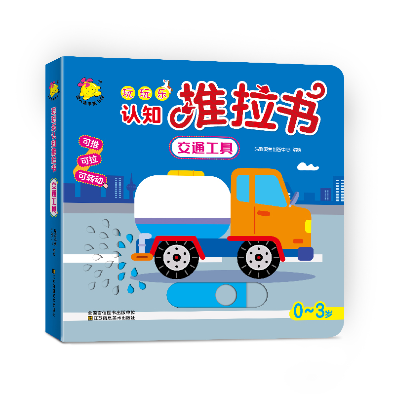玩玩乐认知推拉书.交通工具