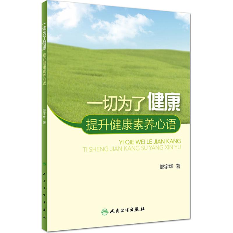 一切为了健康