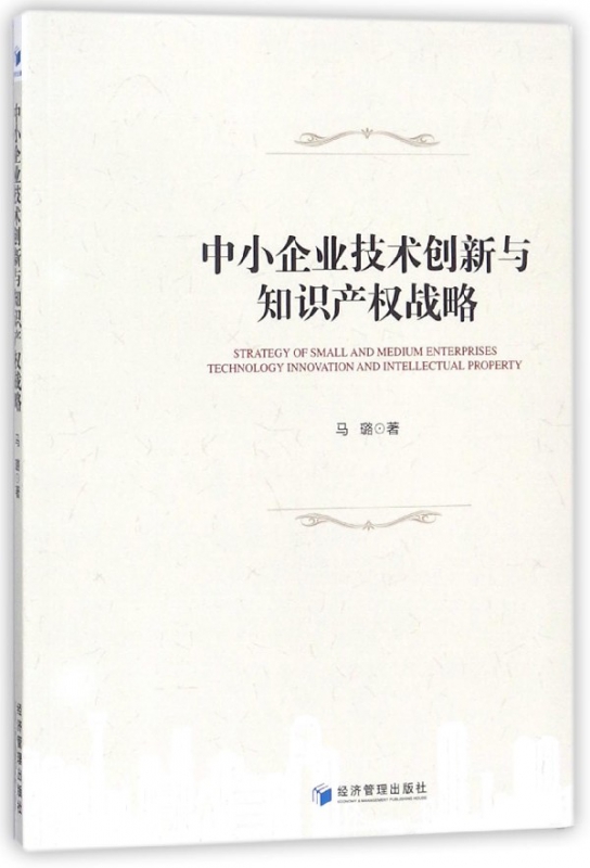 中小企业技术创新与知识产权战略