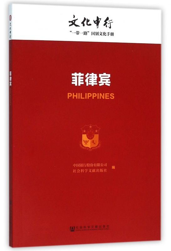菲律宾/文化中行一带一路国别文化手册