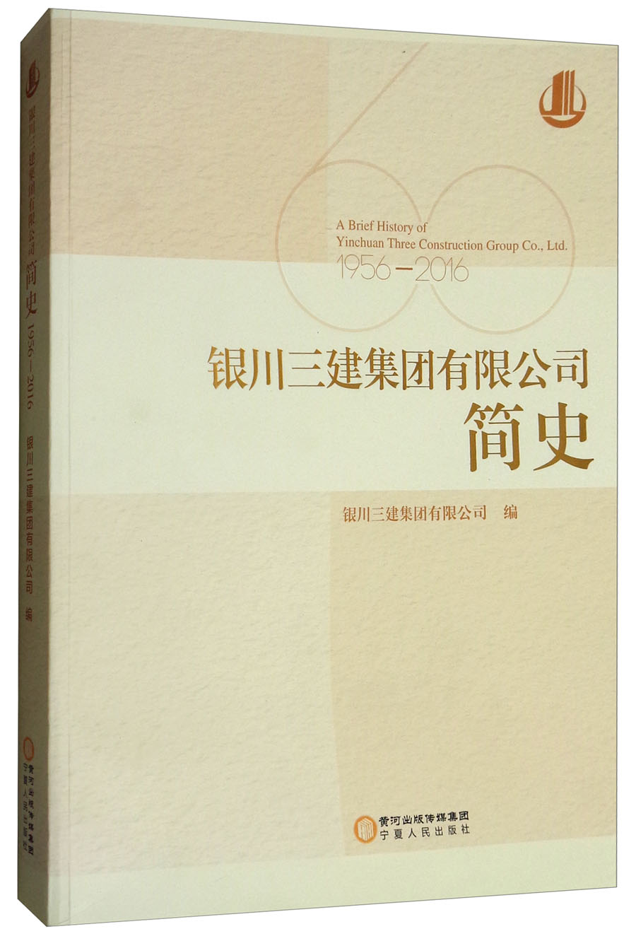 银川三建集团有限公司简史（1956-2016）