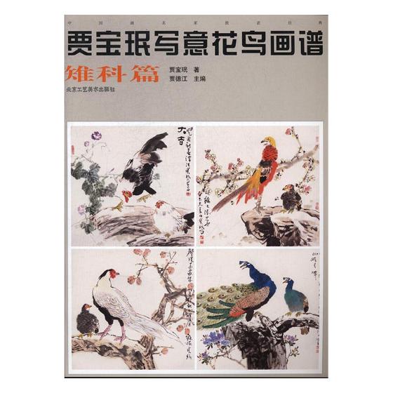 贾宝珉写意花鸟画谱:雉科篇 绘画 书籍