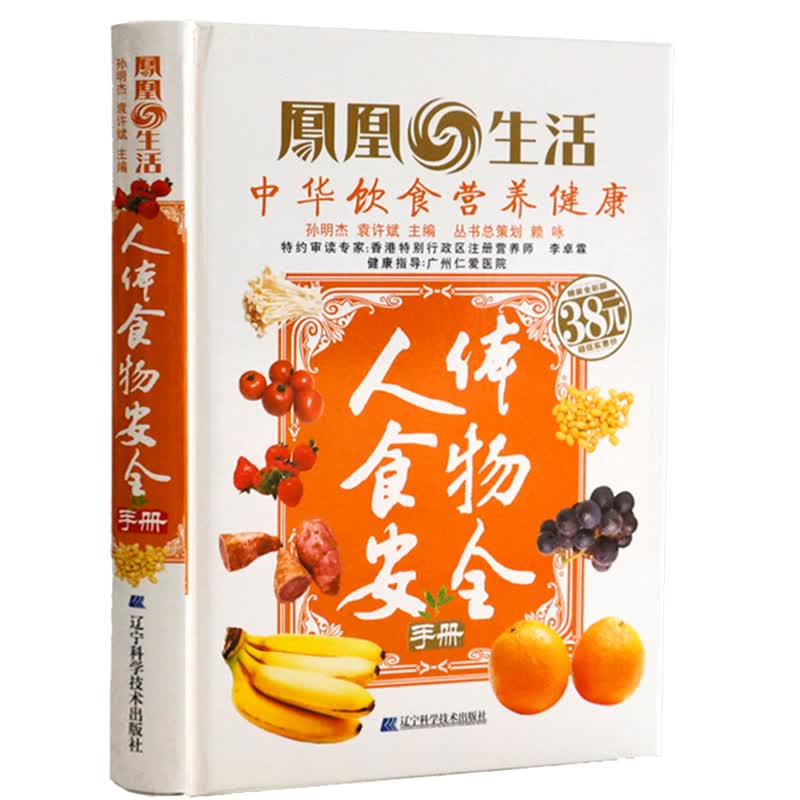 【正版】 人体食物安全手册