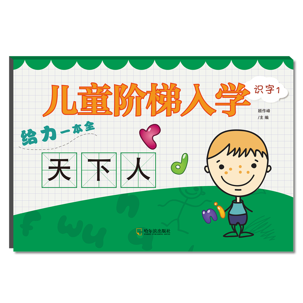 儿童阶梯入学给力一本全.识字1