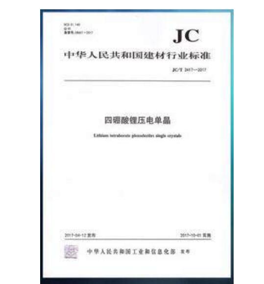 JC/T 2417-2017 四硼酸锂压电单晶