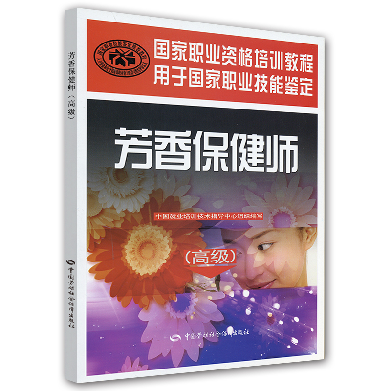 芳香保健师（高级）--国家职业资格培训教程
