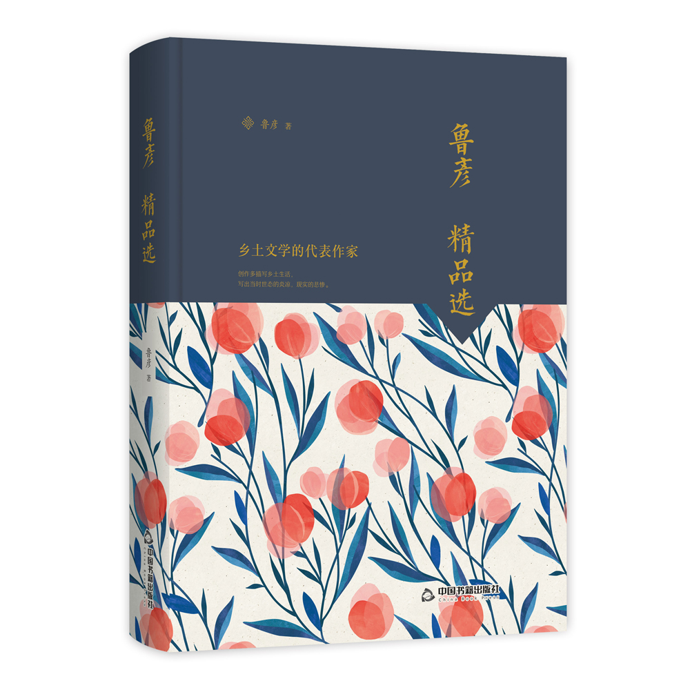鲁彦精品选(文学馆.大师经典)