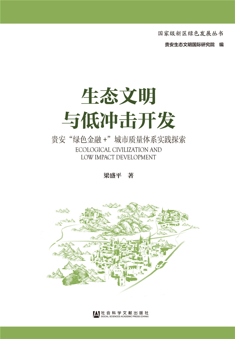生态文明与低冲击开发